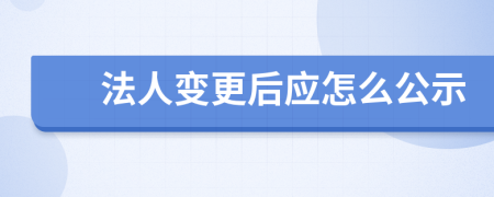 法人变更后应怎么公示