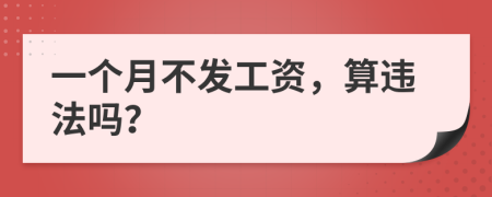 一个月不发工资，算违法吗？