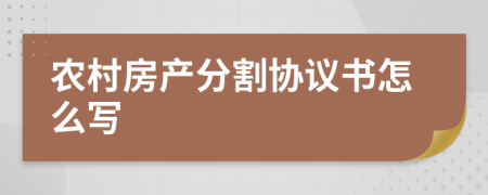 农村房产分割协议书怎么写