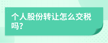 个人股份转让怎么交税吗？