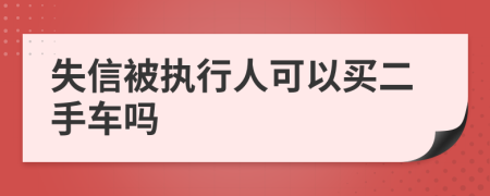 失信被执行人可以买二手车吗