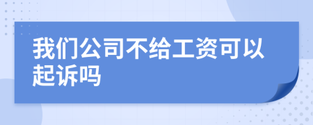 我们公司不给工资可以起诉吗