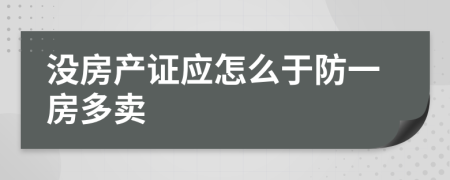 没房产证应怎么于防一房多卖