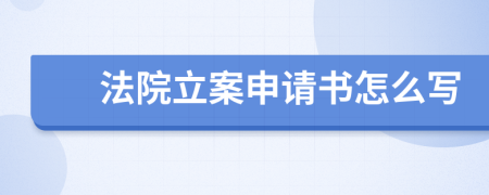 法院立案申请书怎么写