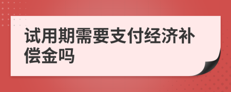 试用期需要支付经济补偿金吗