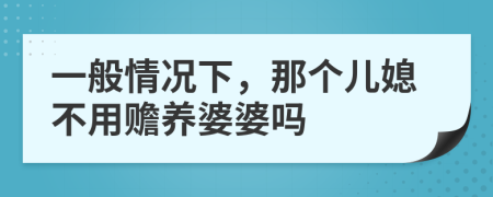 一般情况下，那个儿媳不用赡养婆婆吗