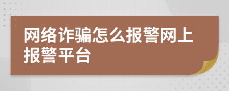 网络诈骗怎么报警网上报警平台