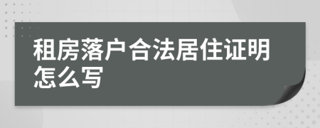 租房落户合法居住证明怎么写