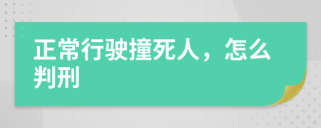 正常行驶撞死人，怎么判刑