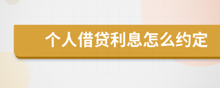 个人借贷利息怎么约定