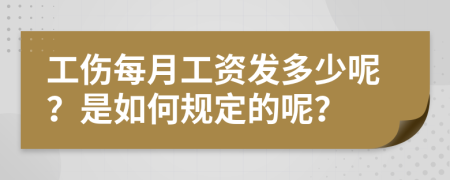 工伤每月工资发多少呢？是如何规定的呢？