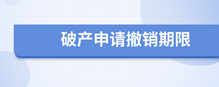 破产申请撤销期限