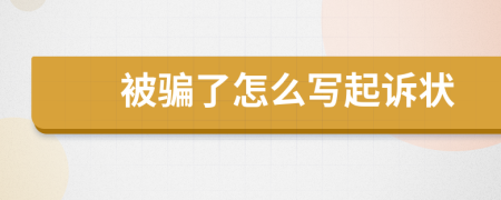 被骗了怎么写起诉状