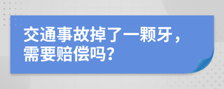 交通事故掉了一颗牙，需要赔偿吗？