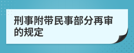 刑事附带民事部分再审的规定