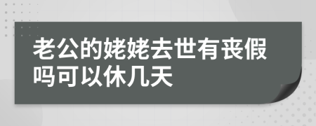 老公的姥姥去世有丧假吗可以休几天