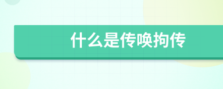 什么是传唤拘传