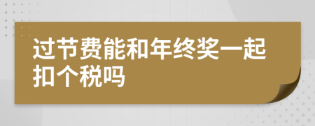 过节费能和年终奖一起扣个税吗