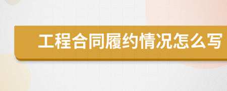 工程合同履约情况怎么写