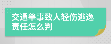 交通肇事致人轻伤逃逸责任怎么判