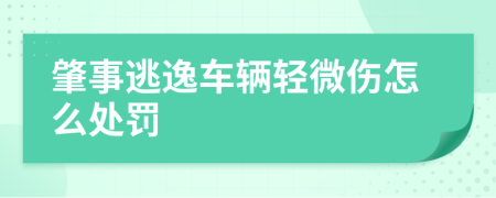 肇事逃逸车辆轻微伤怎么处罚