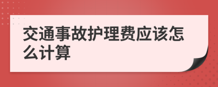 交通事故护理费应该怎么计算