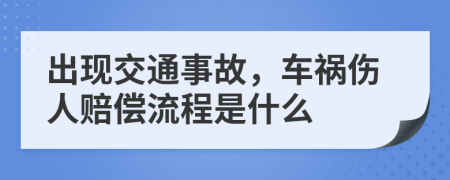 出现交通事故，车祸伤人赔偿流程是什么