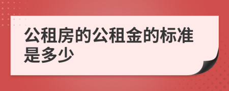 公租房的公租金的标准是多少