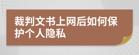 裁判文书上网后如何保护个人隐私