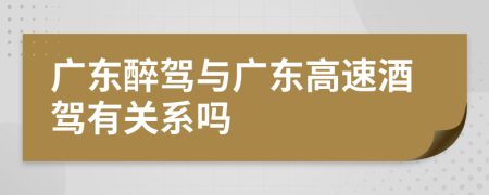 广东醉驾与广东高速酒驾有关系吗