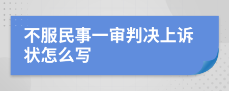 不服民事一审判决上诉状怎么写