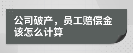 公司破产，员工赔偿金该怎么计算