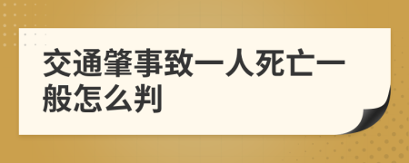 交通肇事致一人死亡一般怎么判