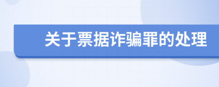 关于票据诈骗罪的处理