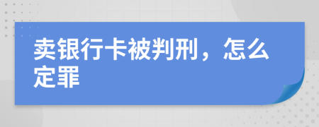卖银行卡被判刑，怎么定罪