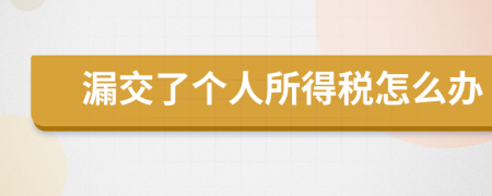 漏交了个人所得税怎么办