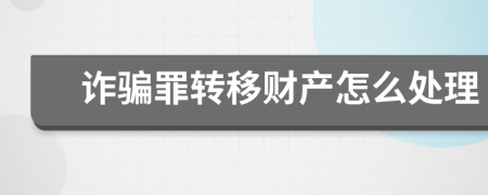 诈骗罪转移财产怎么处理