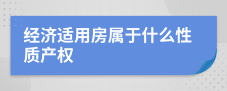 经济适用房属于什么性质产权