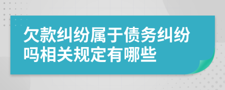 欠款纠纷属于债务纠纷吗相关规定有哪些