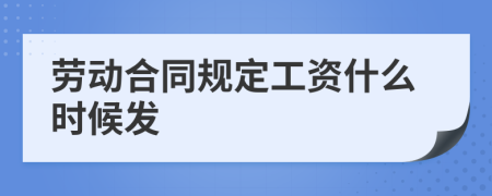 劳动合同规定工资什么时候发