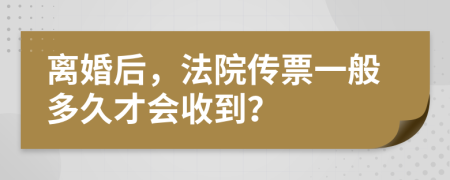 离婚后，法院传票一般多久才会收到？