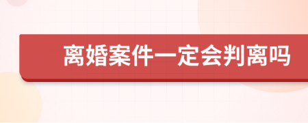 离婚案件一定会判离吗