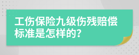 工伤保险九级伤残赔偿标准是怎样的？