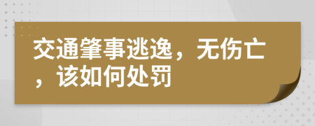 交通肇事逃逸，无伤亡，该如何处罚