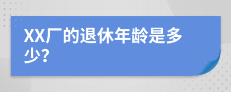 XX厂的退休年龄是多少？