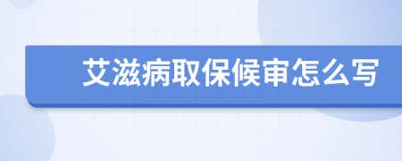 艾滋病取保候审怎么写