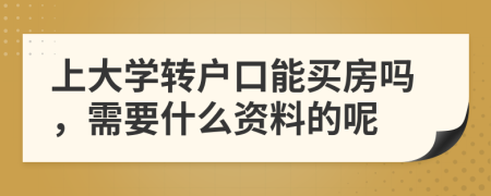 上大学转户口能买房吗，需要什么资料的呢