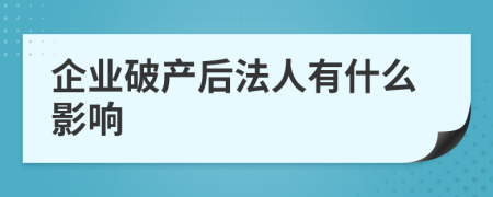 企业破产后法人有什么影响