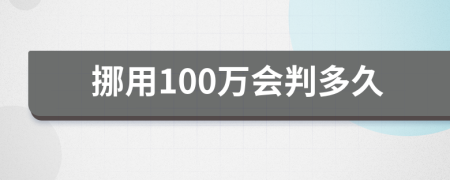 挪用100万会判多久