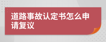 道路事故认定书怎么申请复议